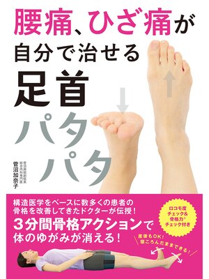 cover image of 腰痛、ひざ痛が自分で治せる　足首パタパタ